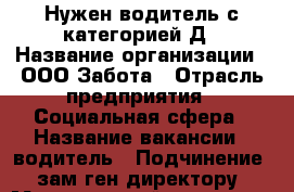 Нужен водитель с категорией Д › Название организации ­ ООО Забота › Отрасль предприятия ­ Социальная сфера › Название вакансии ­ водитель › Подчинение ­ зам.ген.директору › Минимальный оклад ­ 20 000 - Ханты-Мансийский Работа » Вакансии   . Ханты-Мансийский